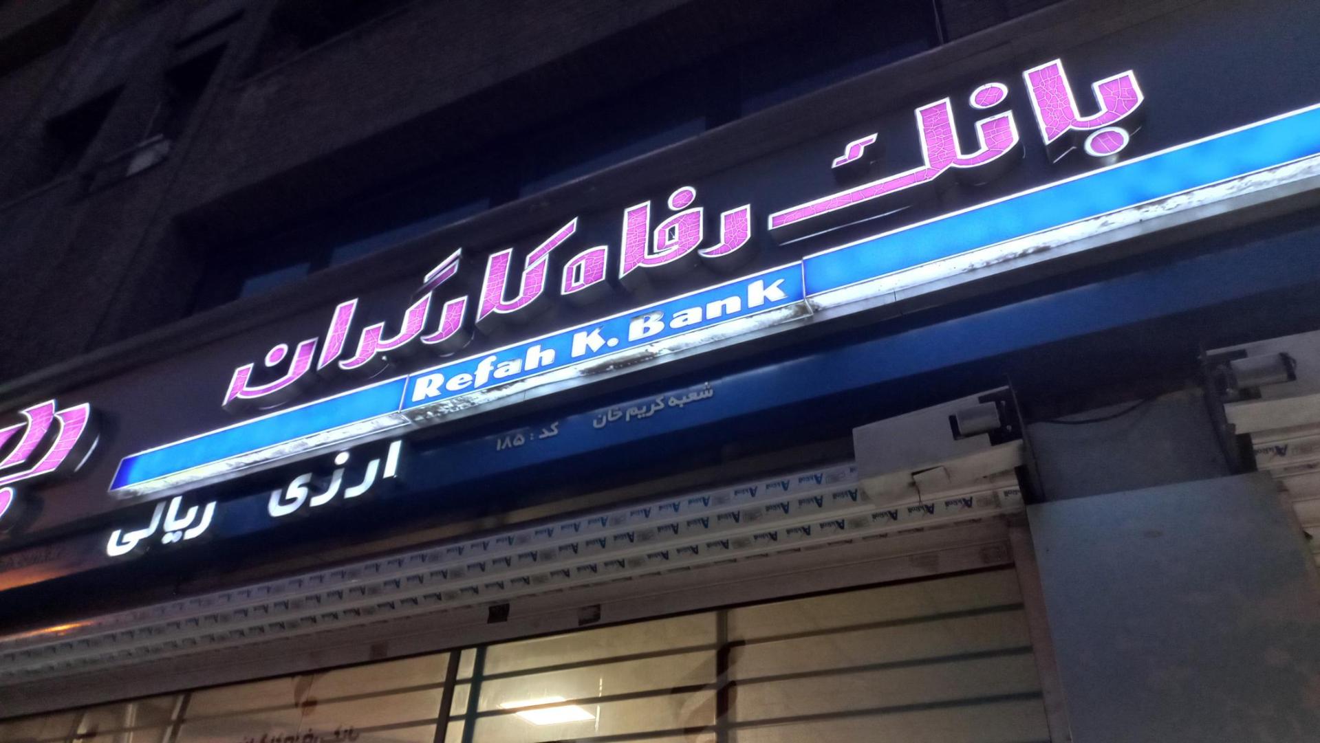 عکس بانک رفاه شعبه ایرانشهر