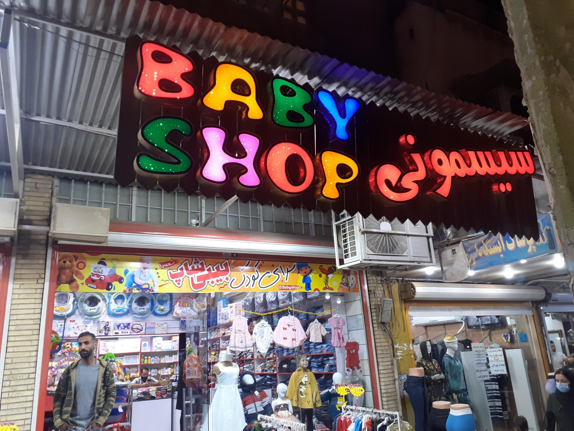 عکس سیسمونی بی بی شاپ