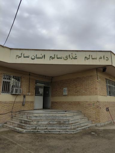 عکس اداره دامپزشکی کازرون