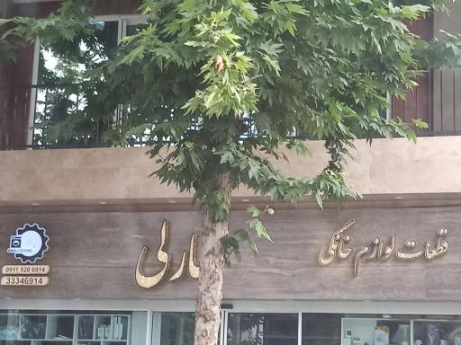 عکس قطعات لوازم خانگی سارلی 