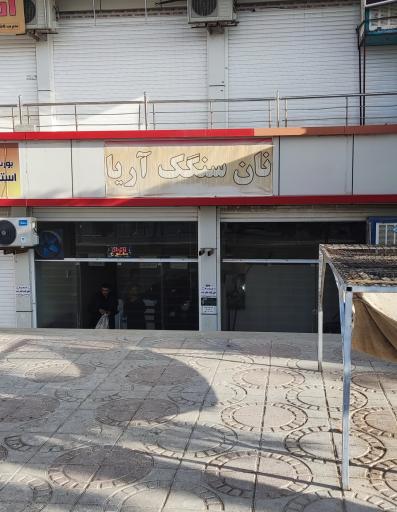 عکس نانوایی سنگکی