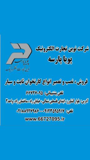 شرکت نوین تجارت الکترونیک پویا پارسه