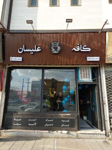 عکس کافه علیسان