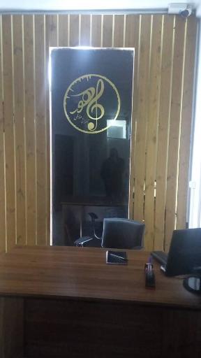 عکس آموزشگاه موسیقی ماهور