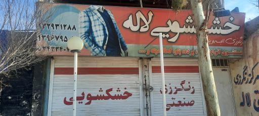 عکس خشکشویی لاله 