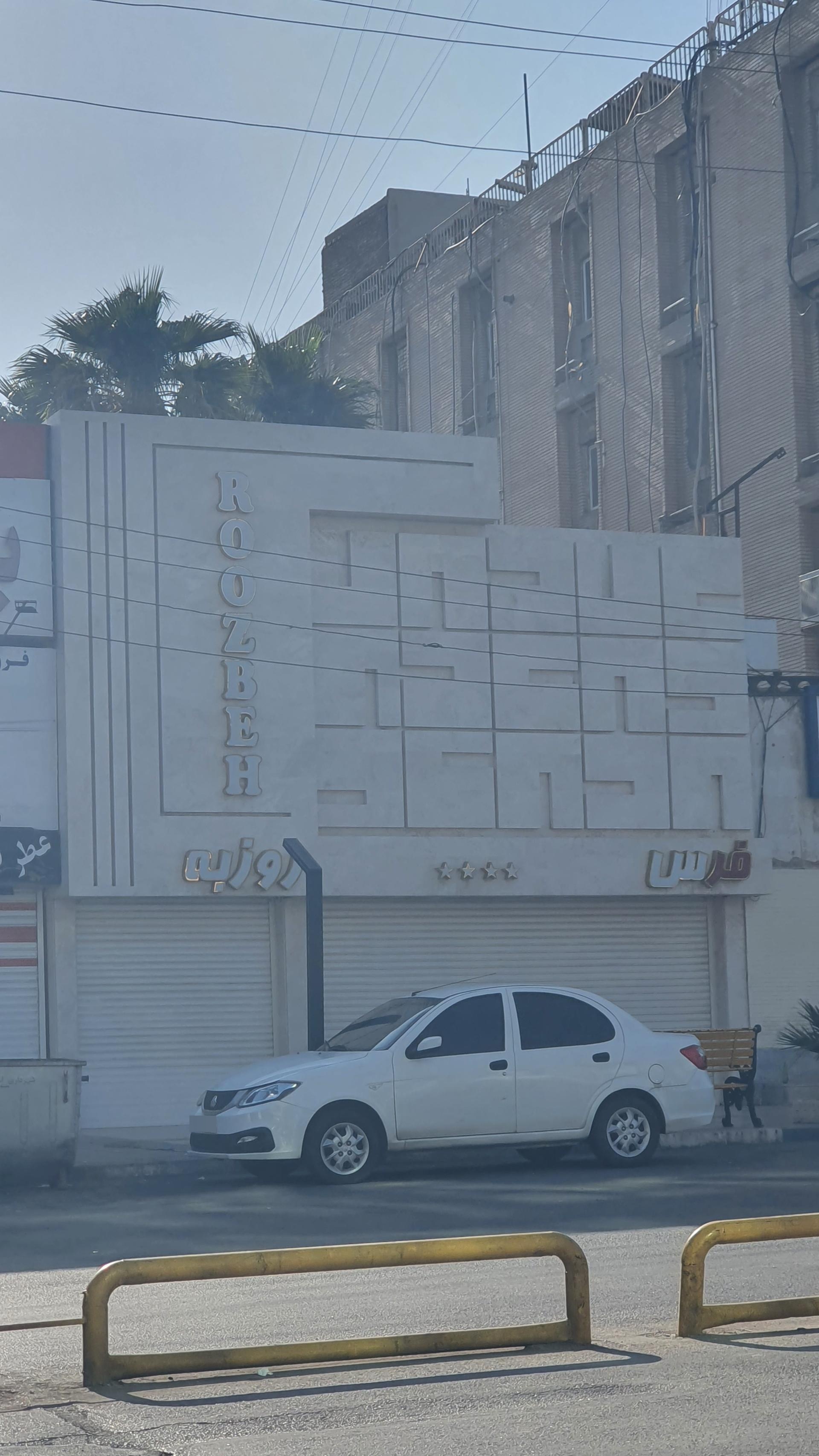 عکس فروشگاه روزبه