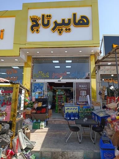 عکس هایپر تاج