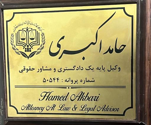عکس دفتر وکالت حامد اکبری