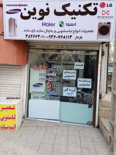 عکس تکنیک نوین بازدار