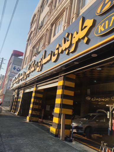 تعمیرگاه هادی 