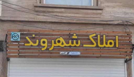 عکس املاک شهروند