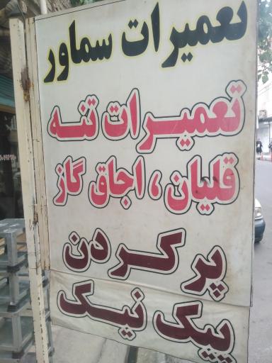 عکس تعمیرات سماور