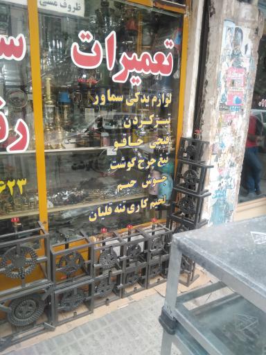 عکس تعمیرات سماور