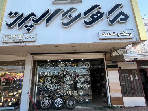 عکس رینگ و لاستیک ماهان 