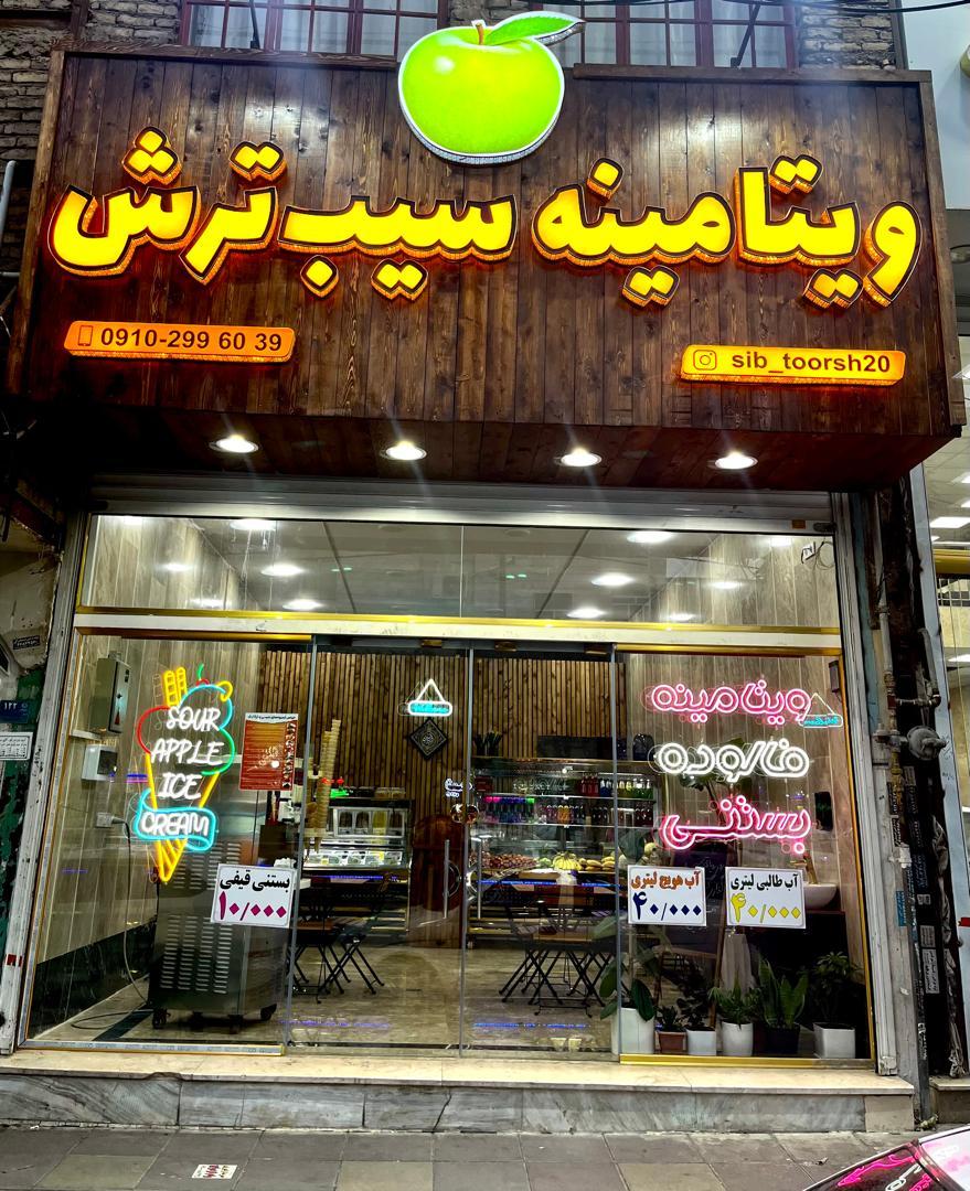 عکس آبمیوه بستنی سیب ترش