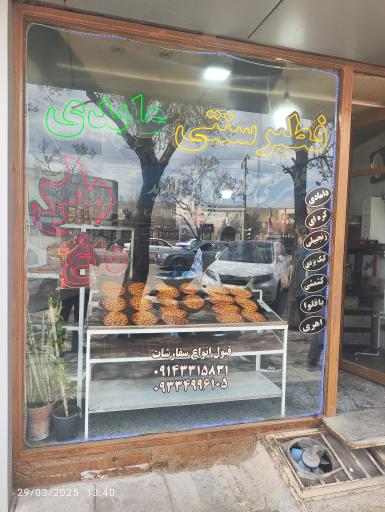 عکس فطیر سنتی عابدی