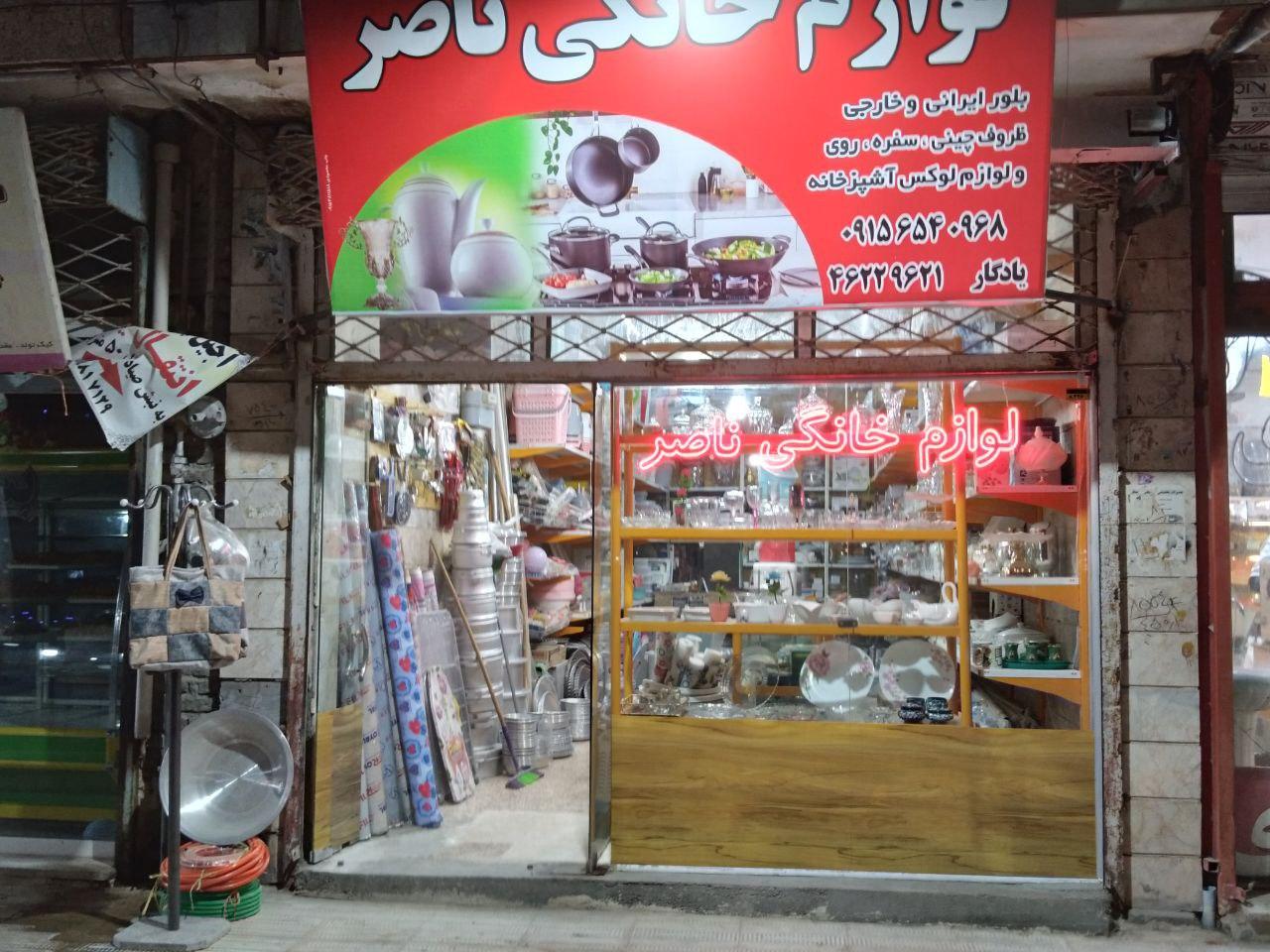 عکس لوازم خانگی ناصر