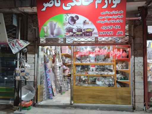 عکس لوازم خانگی ناصر