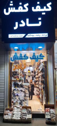 کیف کفش نادر