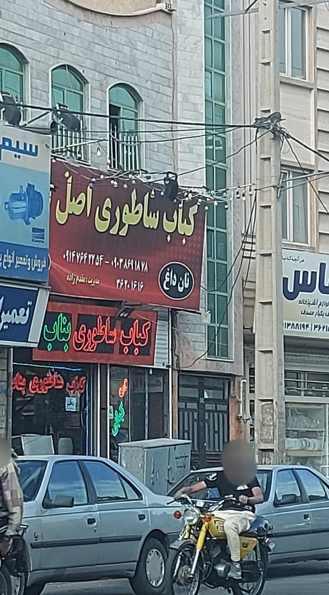 عکس کباب ساطوری اصل بناب