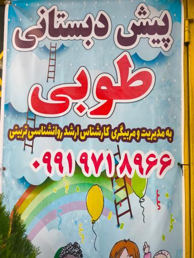 عکس پیش دبستانی طوبی