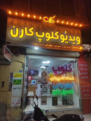 عکس ویدیو کلوپ کارن