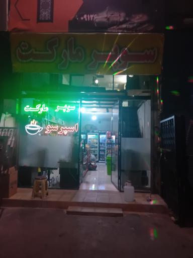 عکس سوپرمارکت