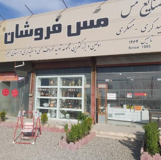 عکس مس فروشان