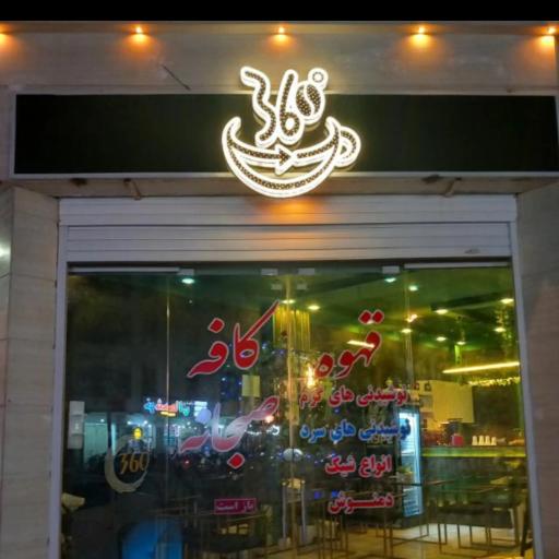 عکس کافه 360 درجه