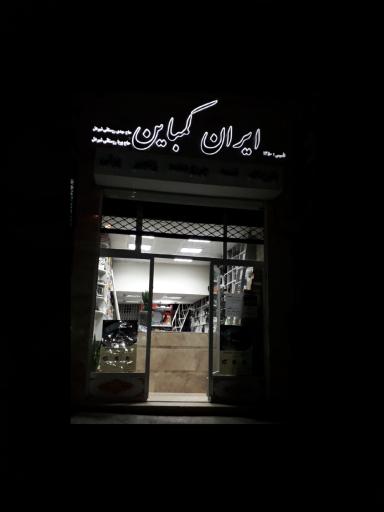 عکس تسمه کرمانشاه ایران کمباین