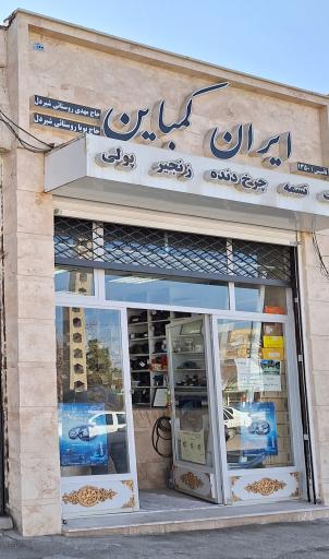 عکس تسمه کرمانشاه ایران کمباین