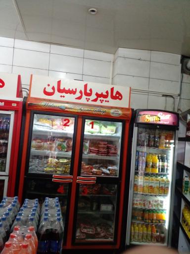 عکس هایپر پارسیان