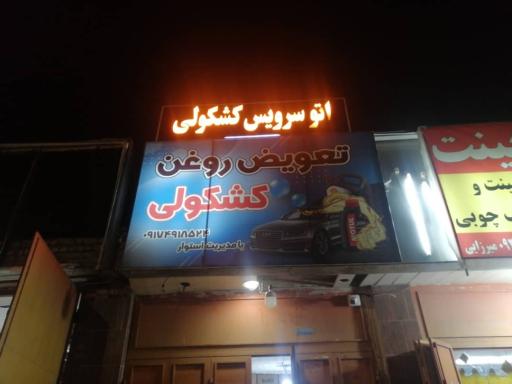 عکس اتوسرویس کشکولی 