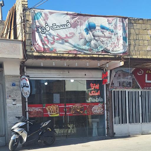 عکس فست فود حیدری
