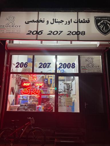 عکس پژو بازرگان