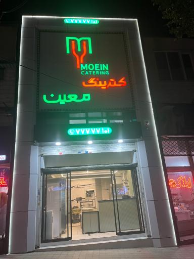 کترینگ معین