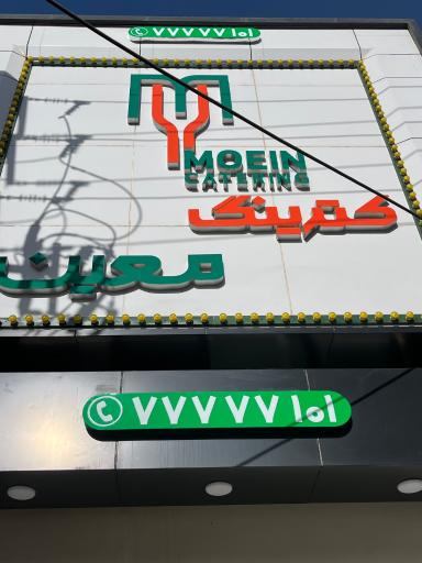 عکس کترینگ معین