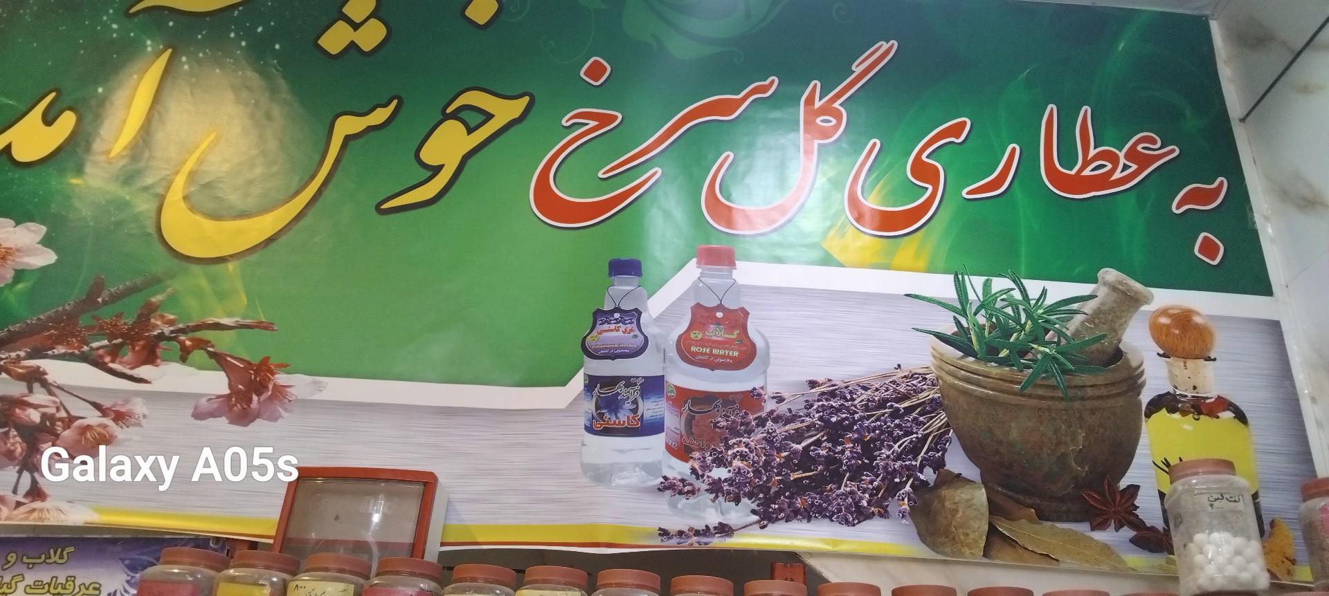 عکس عطاری گلسرخ