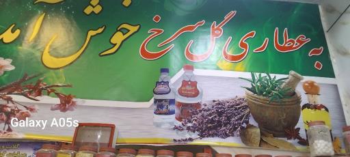 عکس عطاری گلسرخ