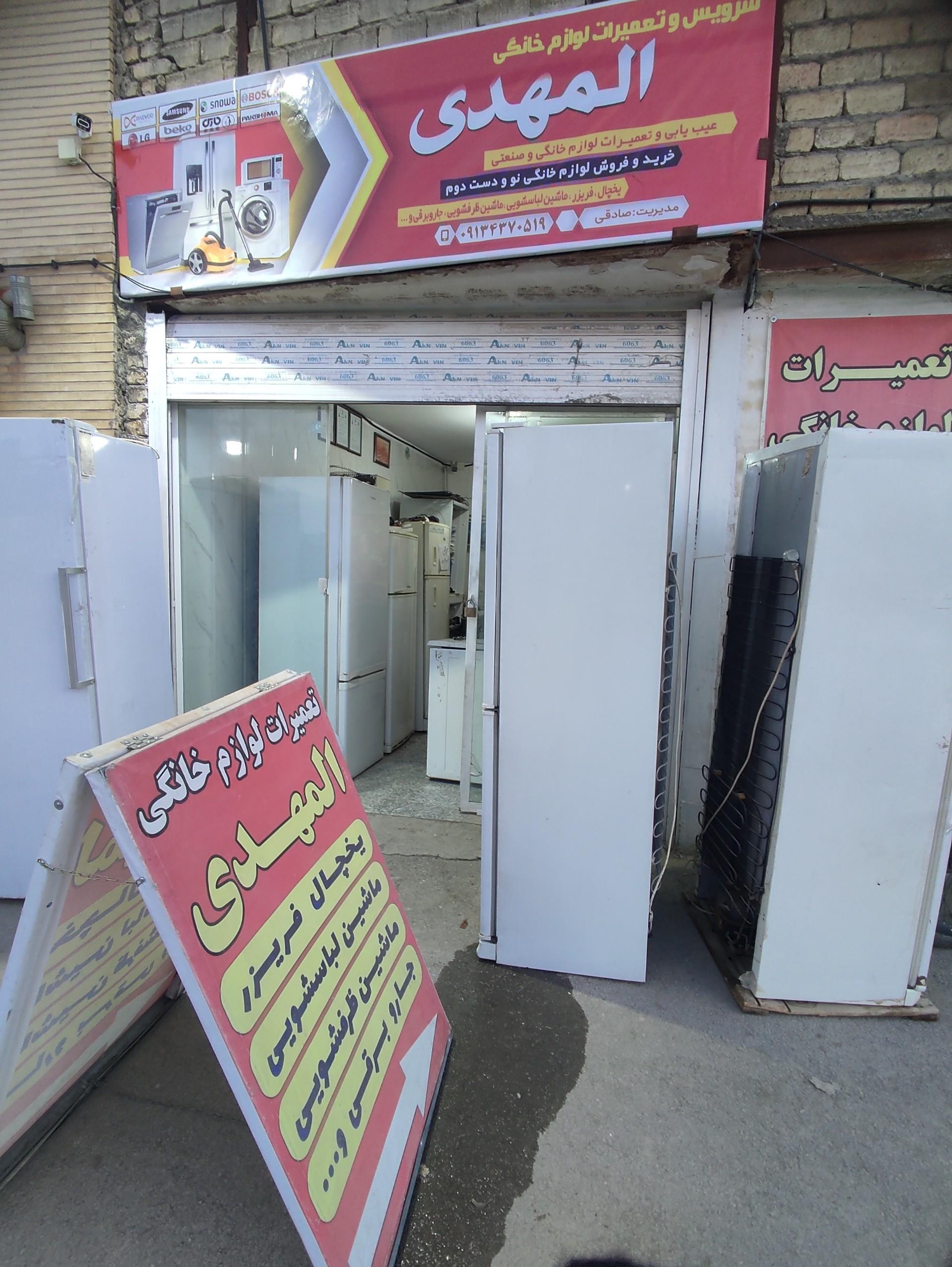 عکس تعمیرات لوازم خانگی المهدی