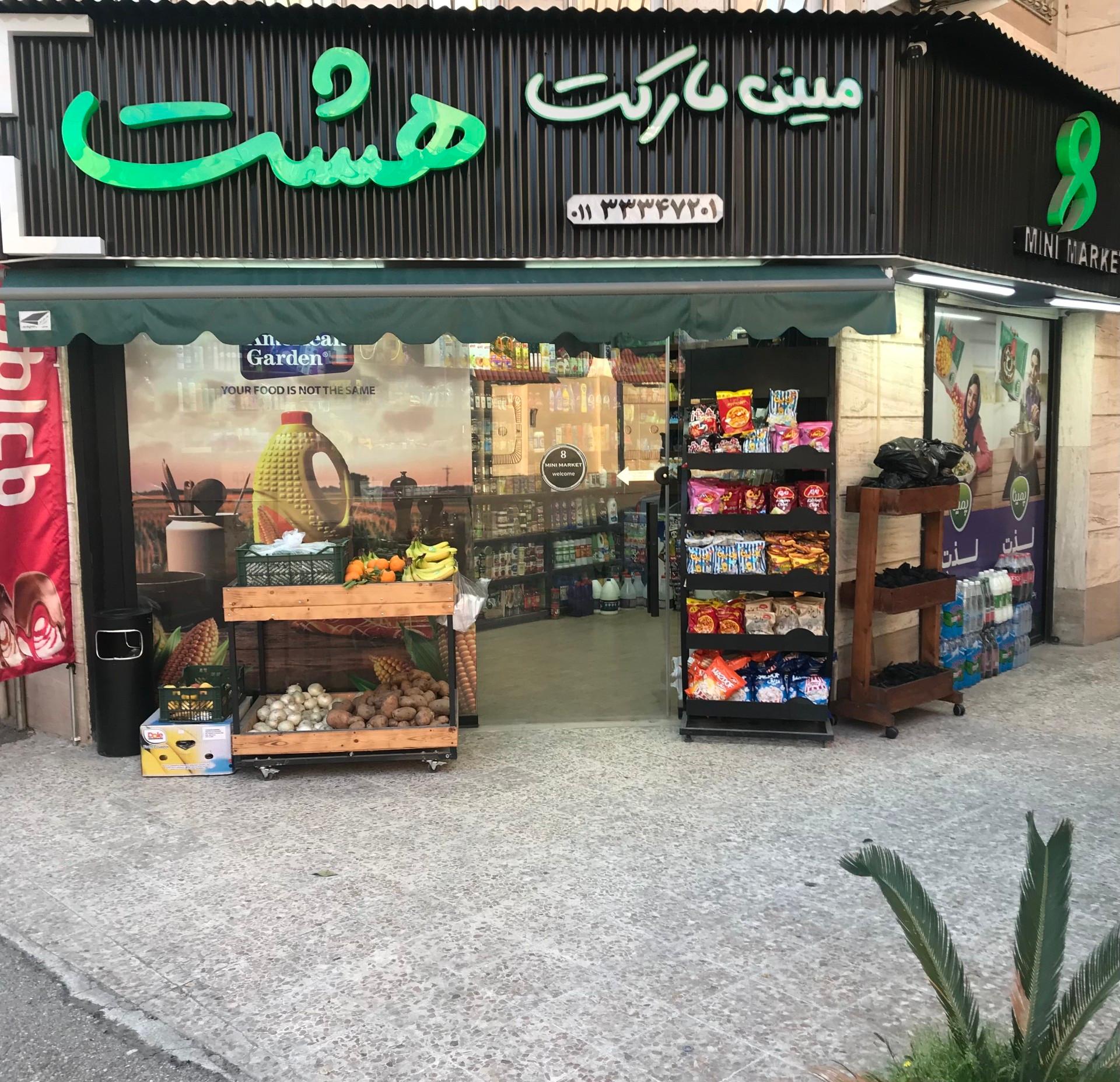 عکس هشت مارکت