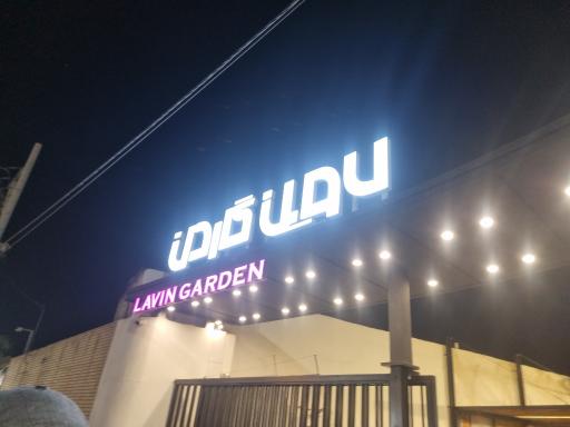 عکس رستوران لاوین گاردن