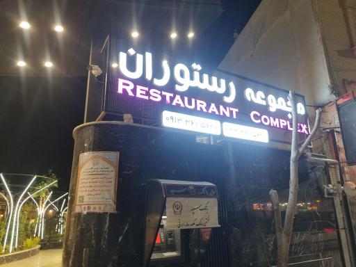 عکس رستوران لاوین گاردن