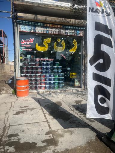 عکس فروشگاه رنگ گلچین