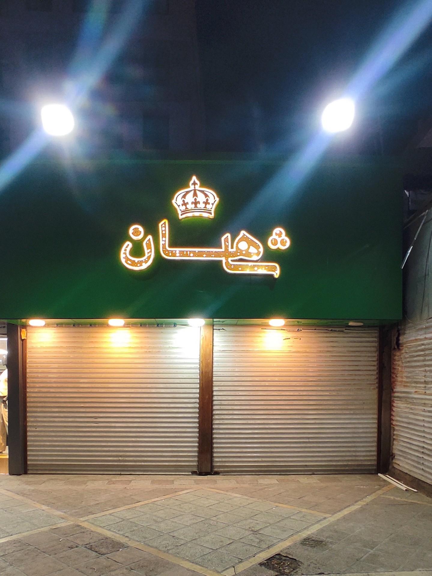 عکس فروشگاه پوشاک کودک برند شاهان