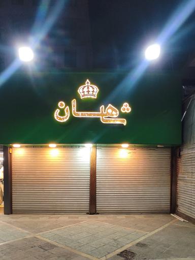 عکس فروشگاه پوشاک کودک برند شاهان
