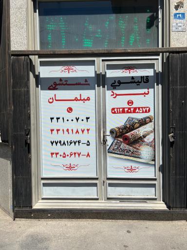 عکس قالیشویی ممتاز نبرد