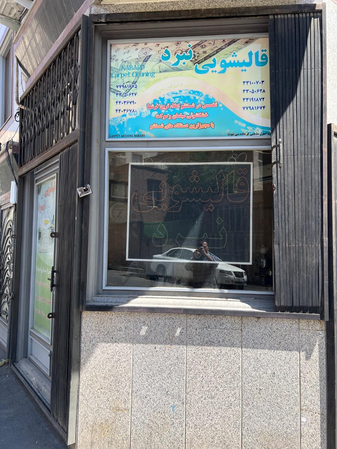 عکس قالیشویی ممتاز نبرد