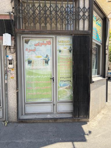 عکس قالیشویی ممتاز نبرد