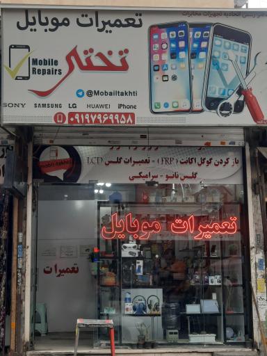 عکس تعمییرات موبایل تختی